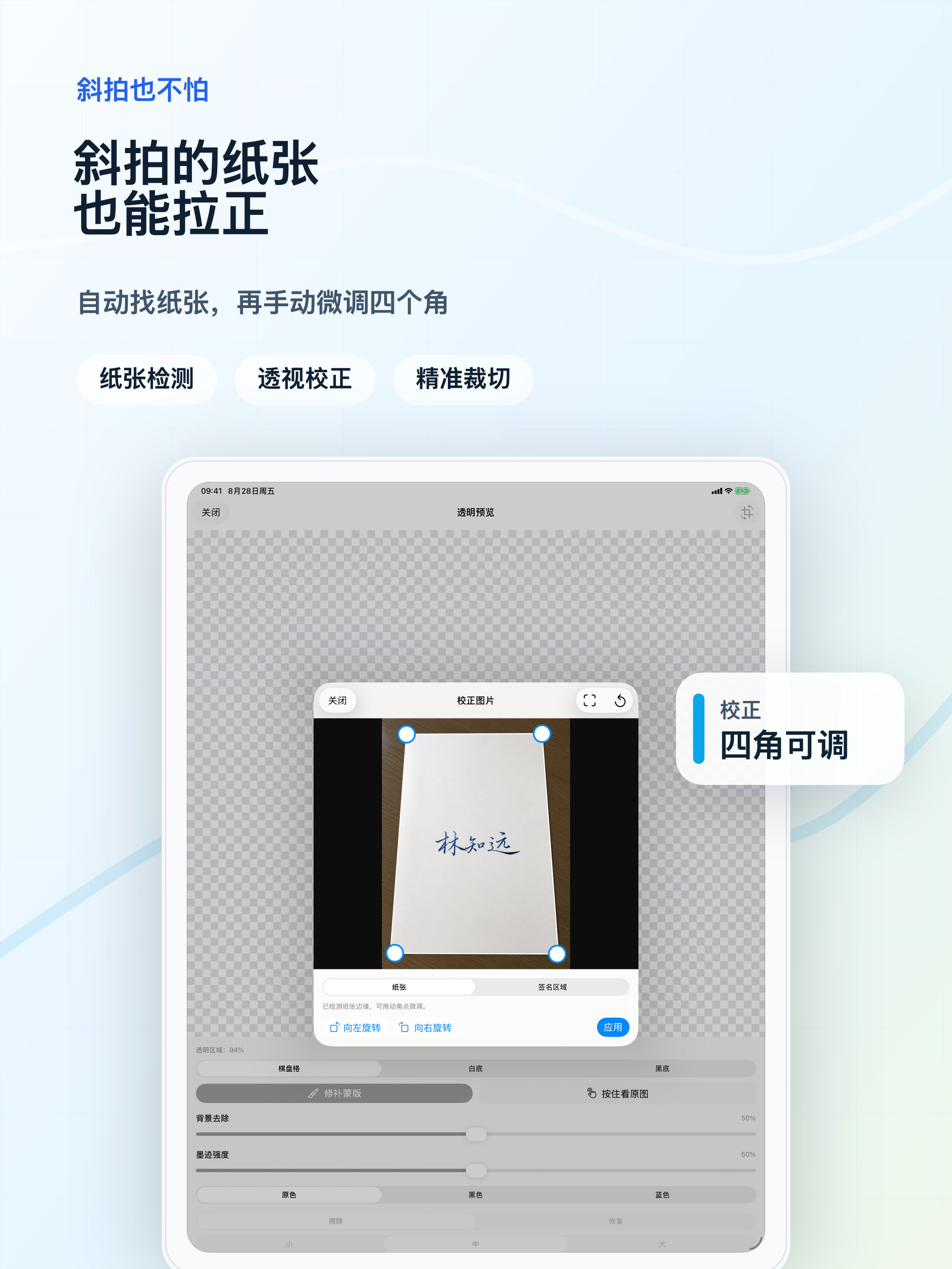 在 iPad 上调整四角,校正斜拍纸张和签名区域。