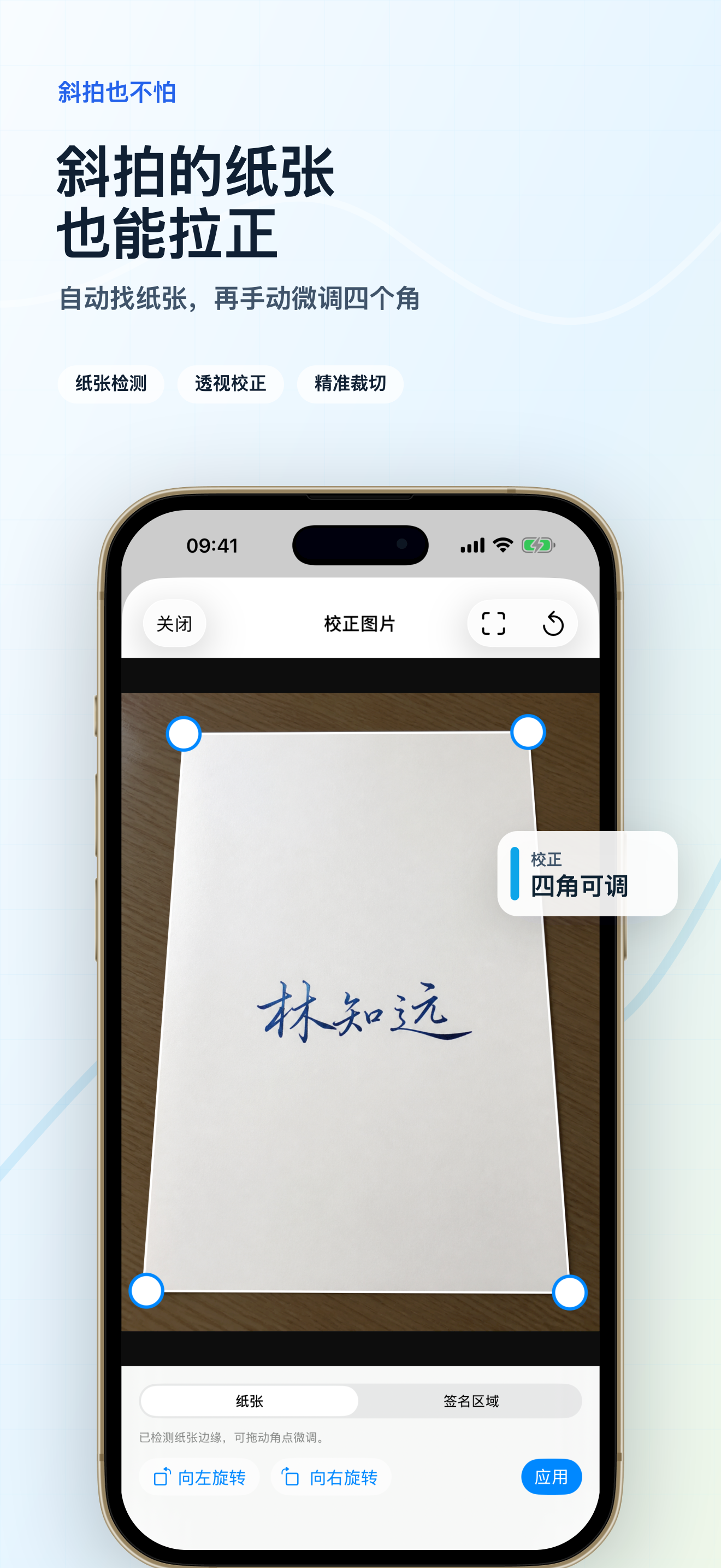 调整纸张四角，校正斜拍透视后再提取签名。