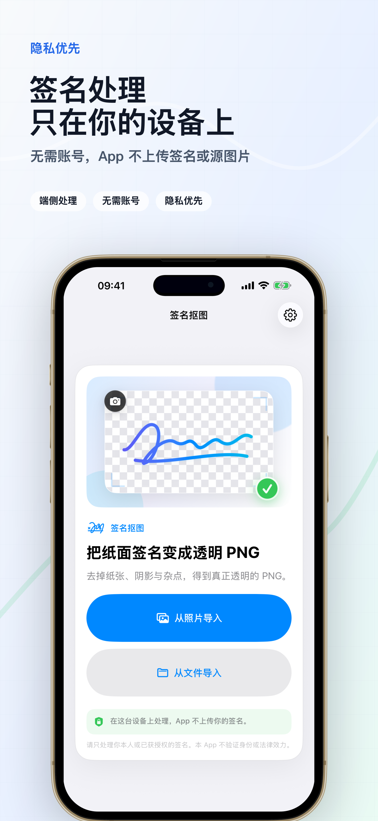 无需账号；签名提取与编辑在设备本地完成。