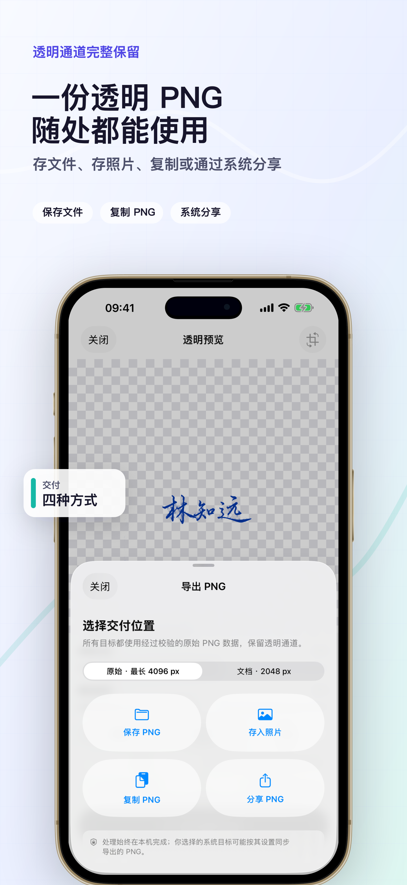 把同一份已验证透明 PNG 保存到 Files、Photos、剪贴板或系统分享。
